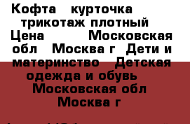 Кофта - курточка adidas (трикотаж плотный) › Цена ­ 600 - Московская обл., Москва г. Дети и материнство » Детская одежда и обувь   . Московская обл.,Москва г.